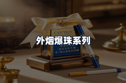 外烟爆珠系列